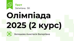 Олімпіада 2025 (2 курс)