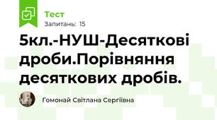 5кл.-НУШ-Десяткові дроби.Порівняння десяткових дробів.