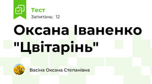 Оксана Іваненко "Цвітарінь"
