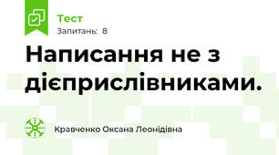 Написання не з дієприслівниками.