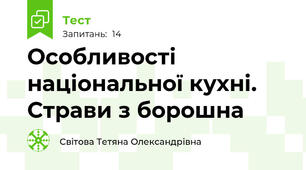 Особливості національної кухні. Страви з борошна