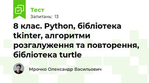 8 клас. Python, бібліотека tkinter, алгоритми розгалуження та повторення, бібліотека turtle