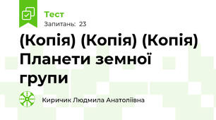 (Копія) (Копія) (Копія) Планети земної групи
