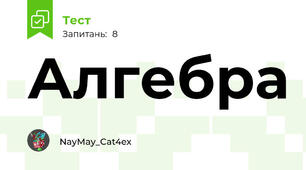 Алгебра