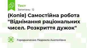 (Копія) Самостійна робота "Віднімання раціональних чисел. Розкриття дужок"