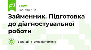 Займенник. Підготовка до діагностувальної роботи