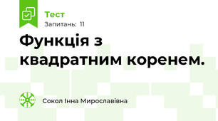 Функція з квадратним коренем. 