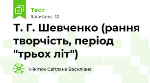 Т. Г. Шевченко (рання творчість, період "трьох літ")