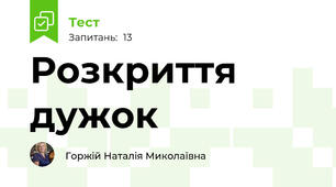  Розкриття дужок