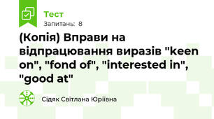 (Копія) Вправи на відпрацювання виразів "keen on", "fond of", "interested in", "good at"