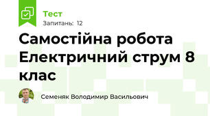Самостійна робота Електричний струм 8 клас