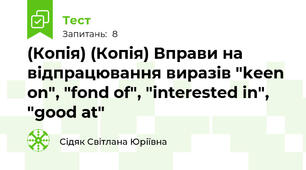 (Копія) (Копія) Вправи на відпрацювання виразів "keen on", "fond of", "interested in", "good at"