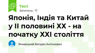 Японія, Індія та Китай у ІІ половині ХХ - на початку ХХІ століття