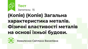 (Копія) (Копія) Загальна характеристика металів. Фізичні властивості металів на основі їхньої будови.