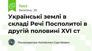 Українські землі в складі Речі Посполитої в другій половині XVI ст