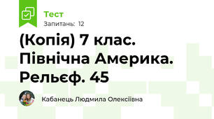 (Копія) 7 клас. Північна Америка. Рельєф. 45