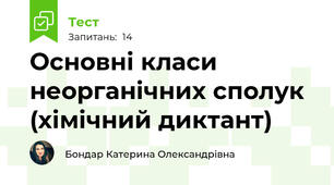 Основні класи неорганічних сполук (хімічний диктант)