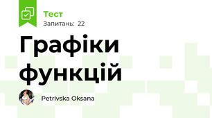Графіки функцій