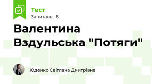 Валентина Вздульська "Потяги"