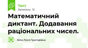 Математичний диктант. Додавання раціональних чисел.