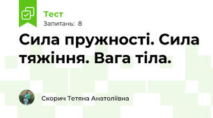 Сила пружності. Сила тяжіння. Вага тіла.