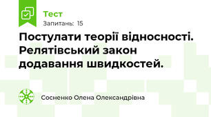 Постулати теорії відносності. Релятівський закон додавання швидкостей.