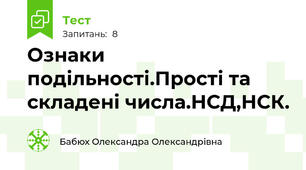 Ознаки подільності.Прості та складені числа.НСД,НСК.