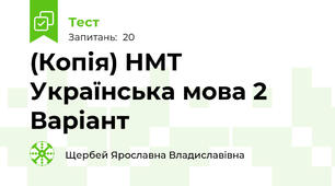 (Копія) НМТ Українська мова 2 Варіант