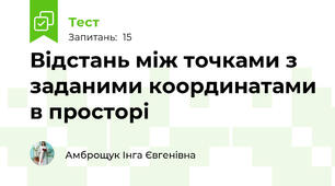 Відстань між точками з заданими координатами в просторі