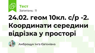 24.02. геом 10кл. с/р -2. Координати середини відрізка у просторі 