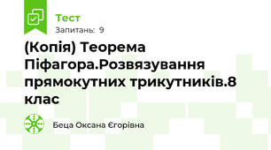 (Копія) Теорема Піфагора.Розвязування прямокутних трикутників.8 клас