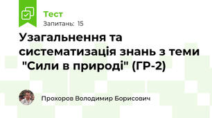 Узагальнення та систематизація знань з теми  "Сили в природі" (ГР-2)
