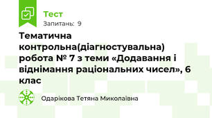 Тематична контрольна(діагностувальна) робота № 7 з теми «Додавання і віднімання раціональних чисел», 6 клас