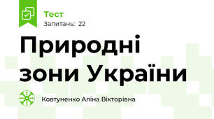 Природні зони України