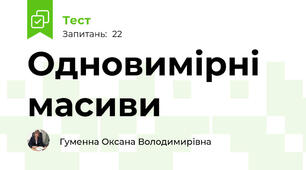 Одновимірні масиви