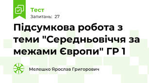 Підсумкова робота з теми "Середньовіччя за межами Європи" ГР 1