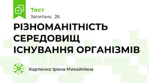  РІЗНОМАНІТНІСТЬ СЕРЕДОВИЩ ІСНУВАННЯ ОРГАНІЗМІВ