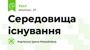 Середовища існування