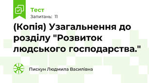 (Копія) Узагальнення до розділу "Розвиток людського господарства."