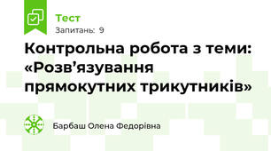 Контрольна робота з теми:  «Розв’язування прямокутних трикутників»