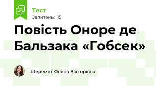 Повість Оноре де Бальзака «Гобсек»