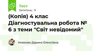 (Копія) 4 клас Діагностувальна робота № 6 з теми "Світ невідомий"