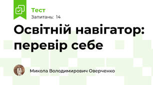 Освітній навігатор: перевір себе