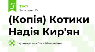 (Копія) Котики Надія Кир'ян