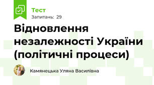 Відновлення незалежності України (політичні процеси)