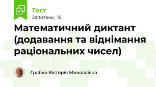 Математичний диктант (додавання та віднімання раціональних чисел)