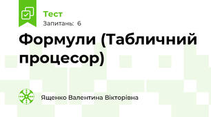 Формули (Табличний процесор)