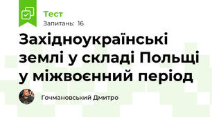 Західноукраїнські землі у складі Польщі у міжвоєнний період