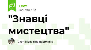 "Знавці мистецтва"