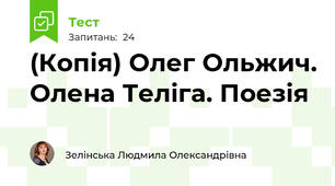 (Копія) Олег Ольжич. Олена Теліга. Поезія